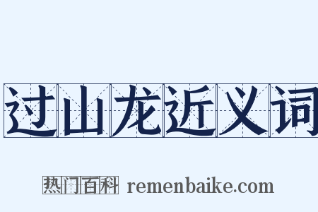 过山龙近义词是什么意思的图片